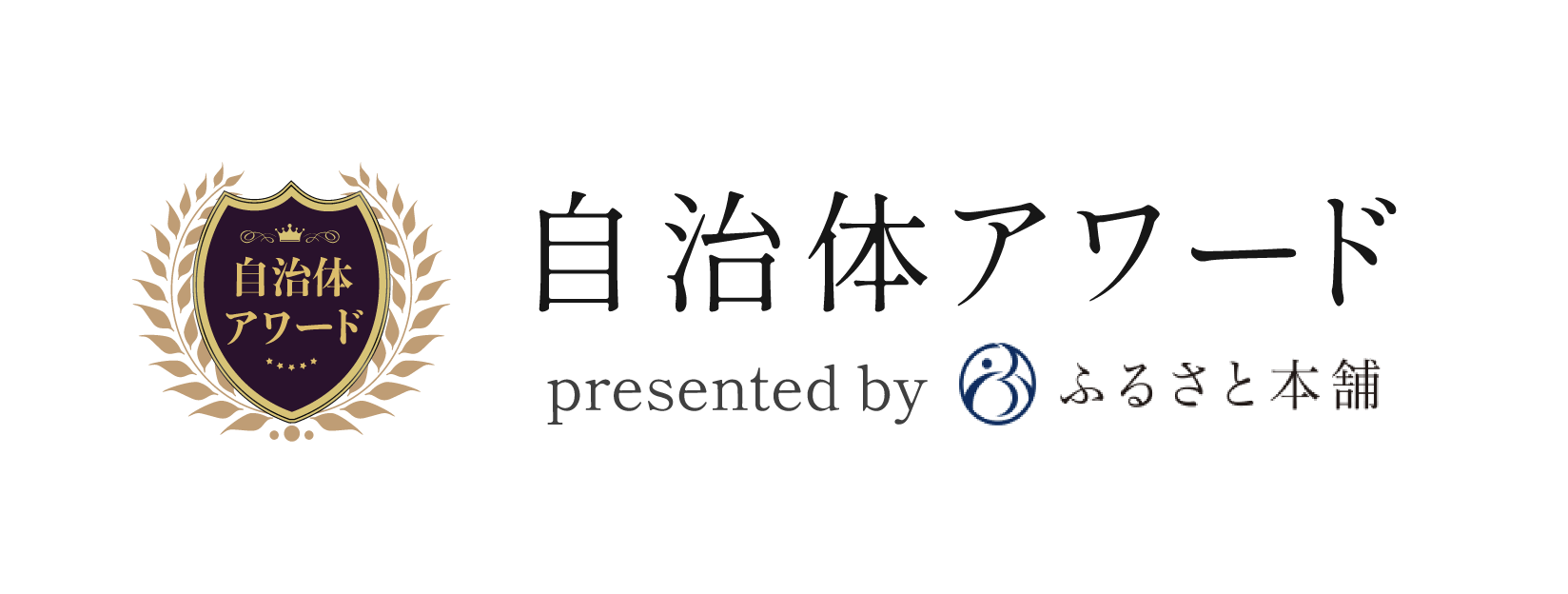 自治体アワードふるさと本舗
